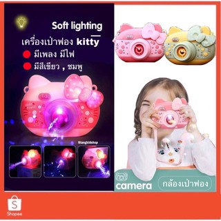 กล้องเป่าฟองKT ⭐️มีเพลง มีไฟ ⭐️ 2 สี ชมพู เขียว ✅เก็บเงินปลายทางได้