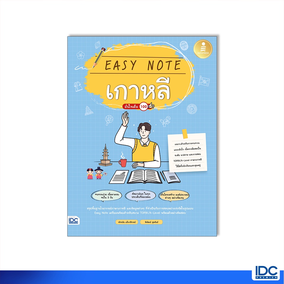 Infopress(อินโฟเพรส)หนังสือ Easy Note เกาหลี มั่นใจเต็ม 100 9786164873407