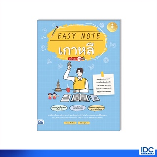 Infopress(อินโฟเพรส)หนังสือ Easy Note เกาหลี มั่นใจเต็ม 100 9786164873407