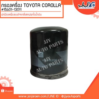 กรองเครื่อง TOYOTA COROLLA AE80 #15601-13011 ดักจับสิ่งสกปรกที่เป็นอันตรายกับชื้นส่วนของเครื่อง