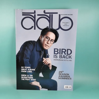 สีสัน ปีที่ 29 ฉบับที่ 7 2561 เบิร์ด ธงไชย