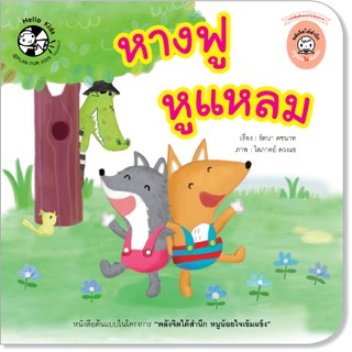 Plan For Kids หนังสือนิทาน เรื่อง หางฟู หูแหลม (ปกอ่อน)