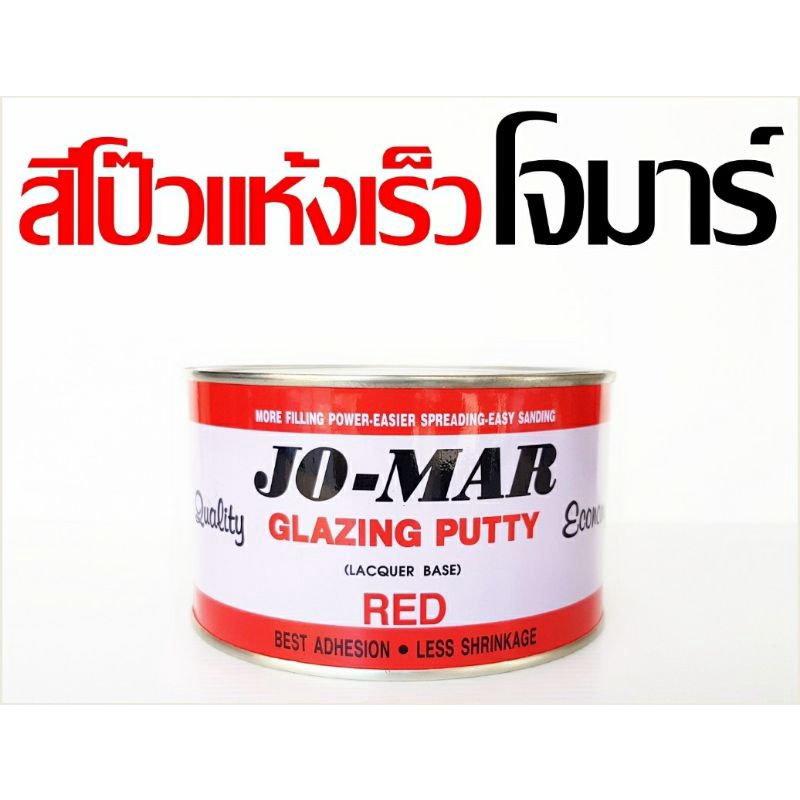 สีโป้วแห้งเร็ว jomar ขนาด1/4 แกลลอน และ 1แกลลอน