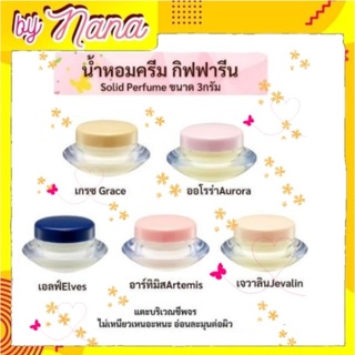 น้ำหอมครีม น้ำหอมแห้ง กิฟฟารีน น้ำหอมจิ๋ว กลิ่นหอม ติด ทน นาน GIFFARINE Solid