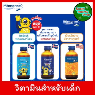 Mamarine Kids มามารีน คิดส์ อาหารเสริมสำหรับเด็ก 120ml. มีทั้งหมด 3 สูตร