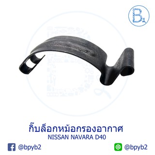 G101 **อะไหล่แท้** กิ๊บหม้อกรองอากาศ NISSAN NAVARA07-13 D40 (นาวาร่าตัวเก่า ก่อน NP300,D23)