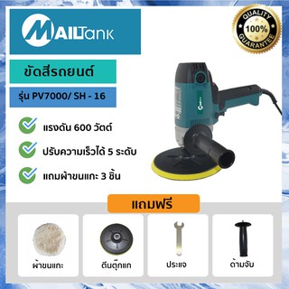 SH16 เครื่องขัดสีรถยนต์ 900W ยี่ห้อ MAILTANK ขัดสี/ขัดเงารถยนต์/ขัดกระดาษทราย ฟรี! อุปกรณ์ครบกล่อง