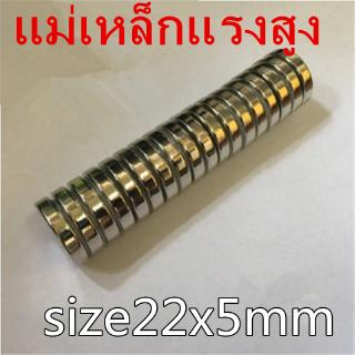 1ชิ้น แม่เหล็กแรงดึงดูดสูง 22x5 มม. กลมแบน Magnet Neodymium 22x5mm แม่เหล็กแรงสูง 22mm × 5mm แม่เหล็ก 22*5mm