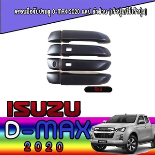 ครอบมือจับประตู//กันรอยจับประตู ดีแม็ค  อีซูซุ ดีแม็คซ์ Isuzu D-MAX ปี 2020 สีดำ รุ่นแค็บCAB