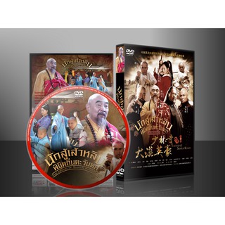 ซีรี่ย์จีน นักสู้เส้าหลินพิชิตถิ่นตะวันตก The Legend of Shaolin Kung Fu Season 3 (พากย์ไทย) DVD 12 แผ่น