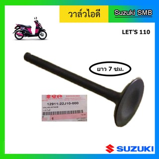 วาวล์ไอดี หรือ วาล์วไอดี ยี่ห้อ Suzuki รุ่น nex / Lets / Address แท้ศูนย์