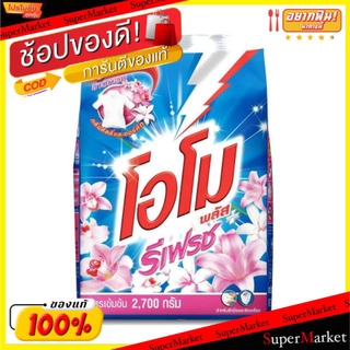 ✨HOT Item✨ โอโม พลัส รีเฟรช ผงซักฟอก ขนาด 2500กรัม OMO Plus Refresh 2.5kg ผงซักฟอก น้ำยาซักผ้า ผลิตภัณฑ์ซักรีดและอุปกรณ์