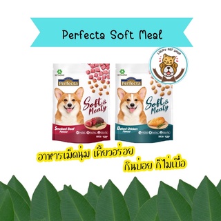 ใหม่ Perfecta Soft Meal อาหารสุนัข เม็ดนิ่ม โปรตีนสูงบำรุงขน มีไฟเบอร์ ขนาด 500 กรัม