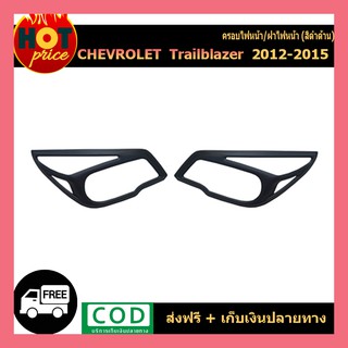 ครอบไฟหน้า Chevrolet Trailblazer 2012-2015 สีดำด้าน