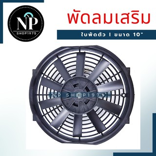 มอเตอร์พัดลมเสริม  ขนาด 10 นิ้ว 12v 80w Condenser Fan Motor