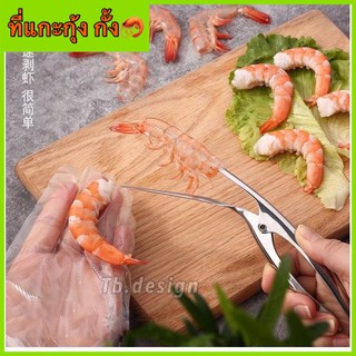 🦐ที่แกะกุ้ง ที่แกะกั้ง คีมแกะเปลือกกุ้งสแตนเลส Stainless Steel Shrimp Peeler🦐