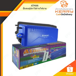 ATMAN ปั้มลมตู้ปลาใช้ถ่านไฟฉาย สำหรับไฟดับ อากาศสำหรับตอนขนย้ายปลา DC-250 (Blue)