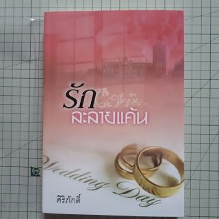 รักละลายแค้น โดย ศิริภักดิ์ / นิยายมือสองสภาพดี ราคาถูก