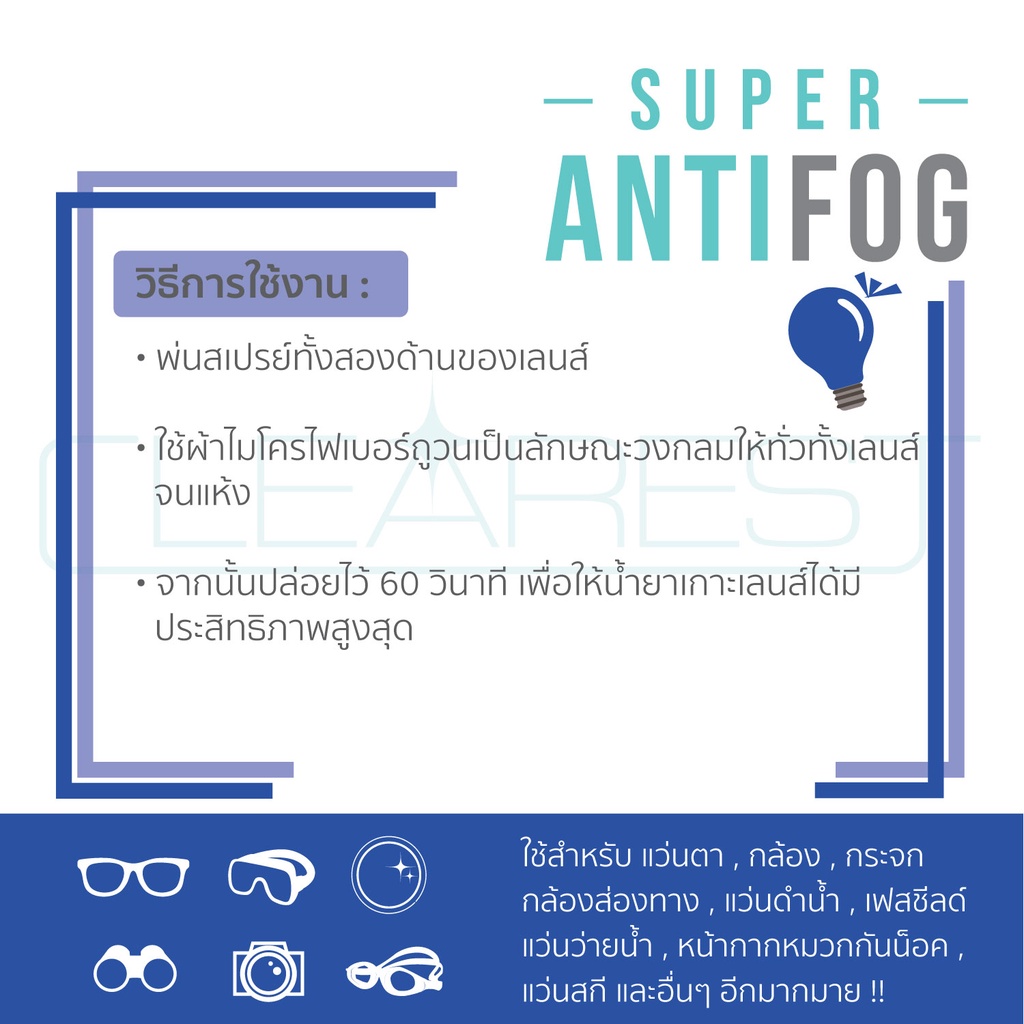 Super Anti Fog สเปรย์ป้องกันไอน้ำ/ฝ้า ขนาด 30 ml. สำหรับคนสวมแว่น หมวกกันน็อคเต็มใบ แว่นตาว่ายน้ำ เลนส์กล้อง - รูปที่ 4