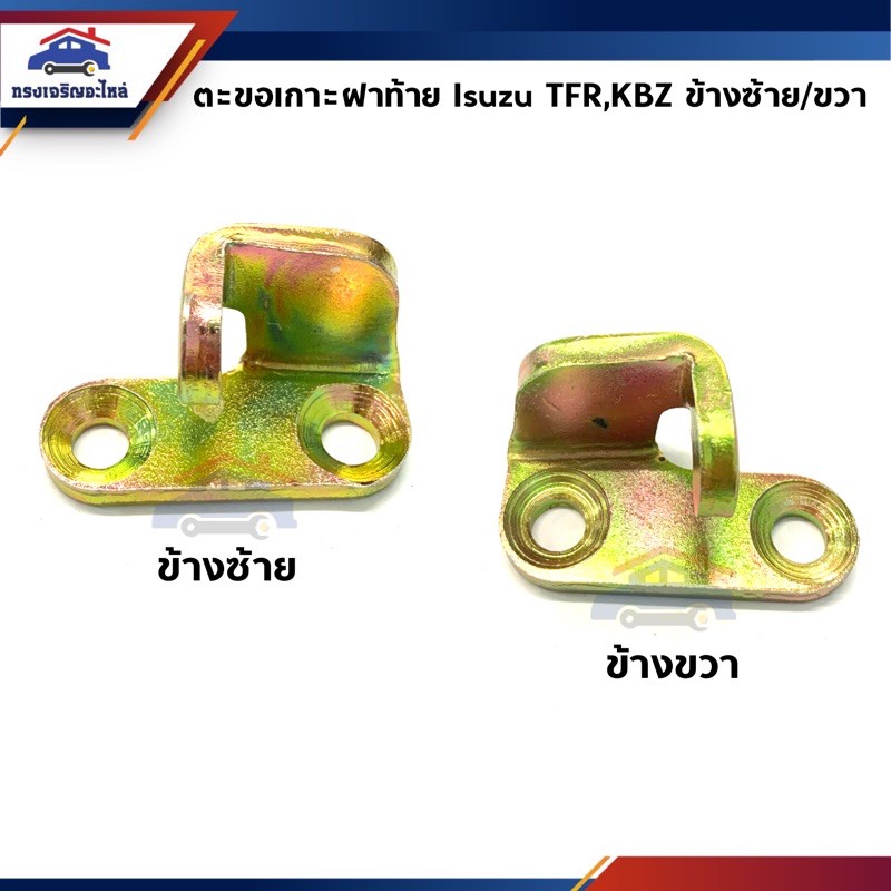 ตะขอเกี่ยวฝาท้าย / ตะขอเกาะฝาท้าย / ตัวล๊อคฝาท้าย Isuzu KBZ,TFR ทุกรุ่น