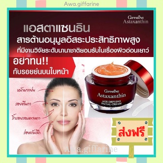 ส่งฟรี ครีมสาหร่ายแดง แอสตาแซนธิน Astaxanthin Cream GIFFARINE | ครีมลดเลือนริ้วรอย สูตรเข้มข้นพิเศษ