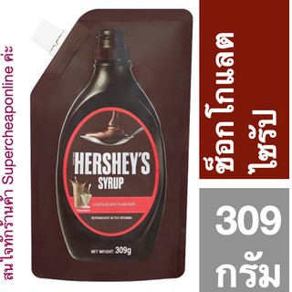 Hershey Syrup 309 g เฮออร์ชีส์ ช็อกโกแลต ไซรัปแบบถุง