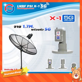 PSI C-Band 1.7 เมตร (ขาตรงตั้งพื้นเเละยึดผนังได้) + LNB PSI X-1 5G