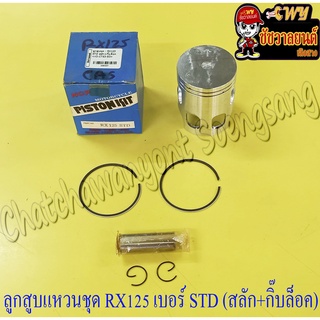 ลูกสูบแหวนชุด RX125 เบอร์ STD (56 mm) พร้อมสลักลูกสูบ+กิ๊บล็อค (NCP) (9357)