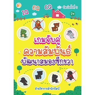 หนังสือ "เกมจับคู่ความสัมพันธ์ พัฒนาสมองซีกขวา"