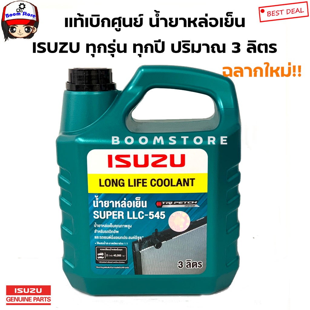 แท้ศูนย์น้ำยาหม้อน้ำ Isuzu (อีซูซุ) Super LLC-545 Long Life Coolant (ลองไลฟ์ คลูแลนท์) ขนาด 3 ลิตร รหัสแท้ 8-97914920-0