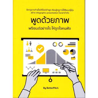 Se-ed (ซีเอ็ด) : หนังสือ พูดด้วยภาพ พรีเซนต์อย่างไรให้ถูกใจคนฟัง