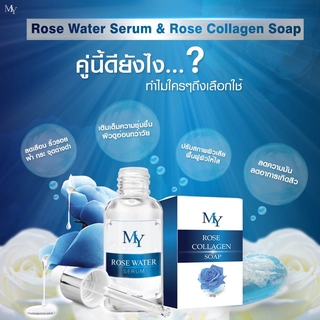 เซรั่มน้ำกุหลาบ + สบู่น้ำกุหลาบ MY Serum ของแท้ 100% รักษาสิว ฝ้า กระ