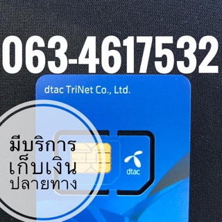 เบอร์มงคลDTAC