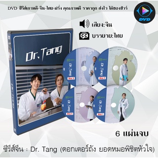 ซีรีส์จีน Dr Tang (ดอกเตอร์ถัง ยอดหมอพิชิตหัวใจ) : 6 แผ่นจบ (ซับไทย)