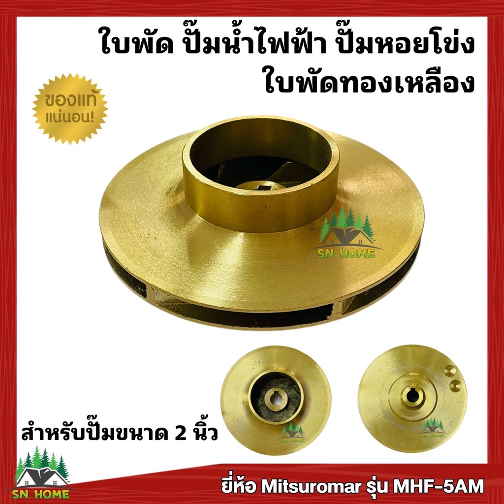 ใบพัดปั๊มหอยโข่ง ปั๊มไฟฟ้า ใช้กับปั๊ม 2 นิ้ว ยี่ห้อ Mitsuromar ,KAWAYAMA,Matsubishi ใบพัดทองเหลือง ขนาด 128x14mm