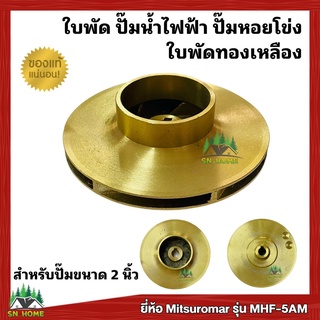 ใบพัดปั๊มหอยโข่ง ปั๊มไฟฟ้า ขนาดปั๊ม 2 นิ้ว ยี่ห้อ Mitsuromar ,KAWAYAMAใบพัดทองเหลือง 128x14mm