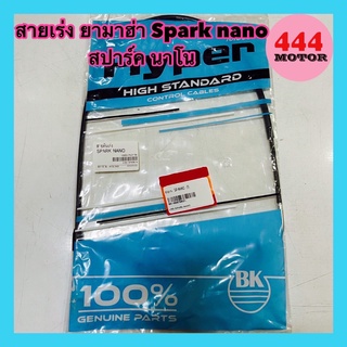 สายเร่ง ยามาฮ่า Spark nano สปาร์ค นาโน อย่างดี