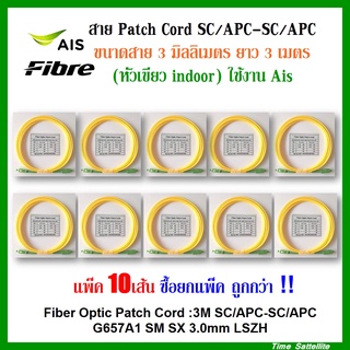 **แพ็ค 10 เส้น**สาย Patch Cord SC/APC-SC/APC:ขนาดสาย 3มิลลิเมตร ยาว 3เมตร(หัวเขียว indoor)