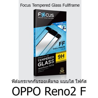 Focus Tempered Glass (Full Frame: FF)โฟกัสกระจกนิรภัยเต็มจอขอบจอสีดำ(ของแท้100%) สำหรับ OPPO Reno2 F