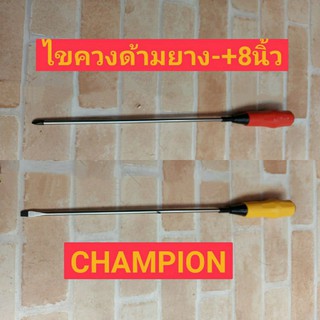 CHAMPION ไขควงปากแบน+ แฉก 8" ด้ามยาง รุ่น1800F