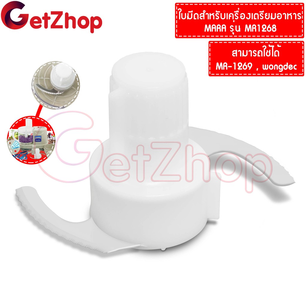 Getzhop ชุดใบมีด อะไหล่สำรอง อะไหล่เครื่องปั่น เครื่องบดหั่นสับซอย MARA รุ่น MR-1268 , MR-1269 , Won