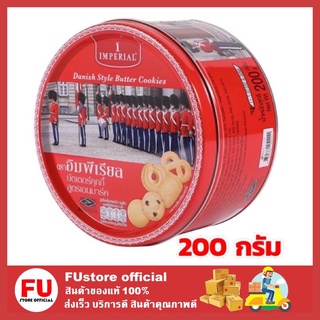 FUstore [200g] Imperial ขนมคุกกี้ คุกกี้อิมพีเรียล บิสกิต คุกกี้เนยสด คุ้กกี้ ขนมของขวัญปีใหม่ ของขวัญปีใหม่