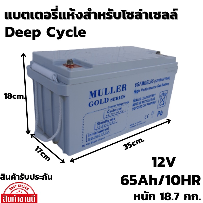 แบตเตอรี่แห้ง โซล่าเซลล์ Deep Cycle ชนิดเจล Deep Cycle GEL Battery 12V 65Ah/10HR สำหรับงานโซล่าเซลล์