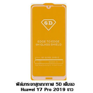 ฟิล์มกระจกสูญญากาศ 5D เต็มจอ HUAWEI Y7 PRO 2019 สีขาว