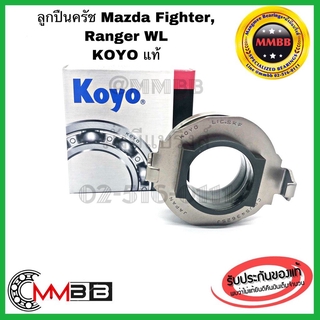 KOYO แท้ ลูกปืนครัช ลูกปืนครัท Mazda Fighter มาสด้า ไฟท์เตอร์ Ford Ranger WL ฟอร์ด แลนเจอร์ 543625J