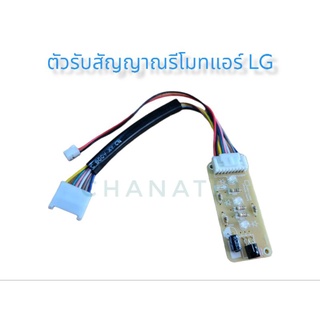 ตัวรับสัญญาณรีโมทแอร์ LG (แอลจี) แบบเปลือย