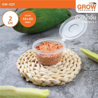 ถ้วยน้ำจิ้ม 2 ออนซ์ ยี่ห้อ  GoOn Grow(โกออน โกรว์)