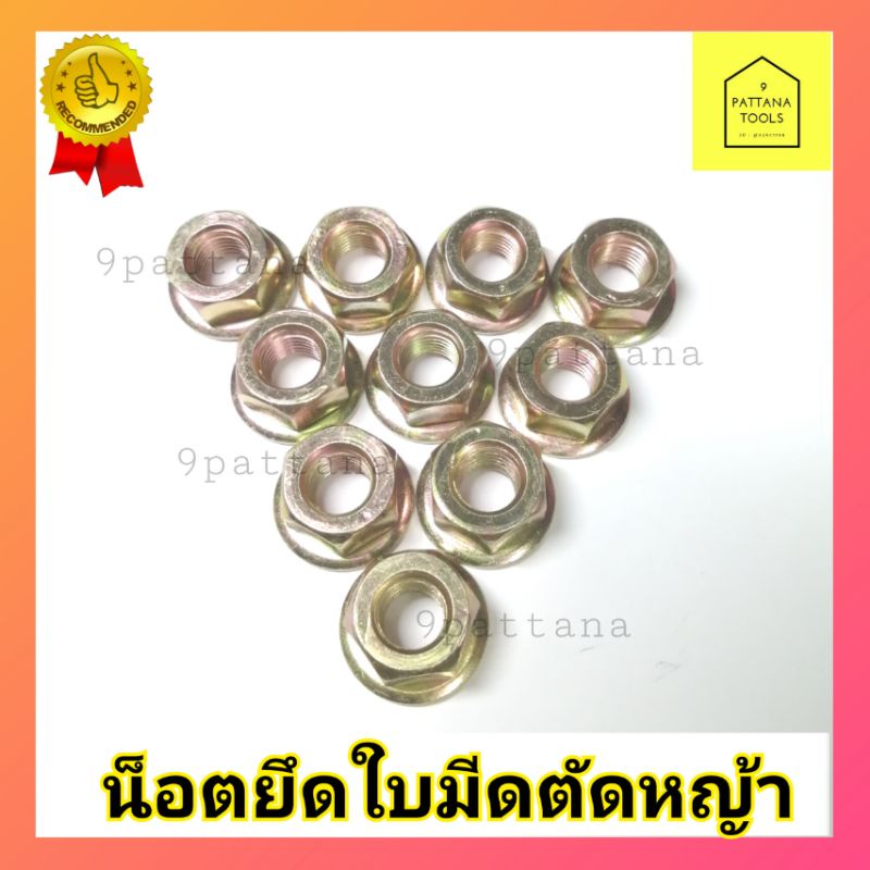 น็อตใบมีดตัดหญ้า น็อตหัวเกียร์ น็อตเกลียวซ้าย เบอร์13 เบอร์17 เบอร์19 ราคาถูก ราคา/1ชิ้น