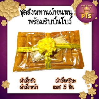 ชุดสังฆทาน ผ้าขนหนู 3 ผืน  + หน้ากากอนามัย พร้อมริบบิ้นโบว์