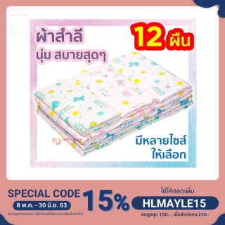 ผ้าอ้อมสำลี 18/22/24/ 27 รุ่น (แพ็ค12 ผืน ) พิเศษ .สุด ราคาถูก.โรงงาน {ของมีจำกัด หมดแล้วหมดเลย} nt99